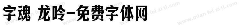 字魂 龙呤字体转换